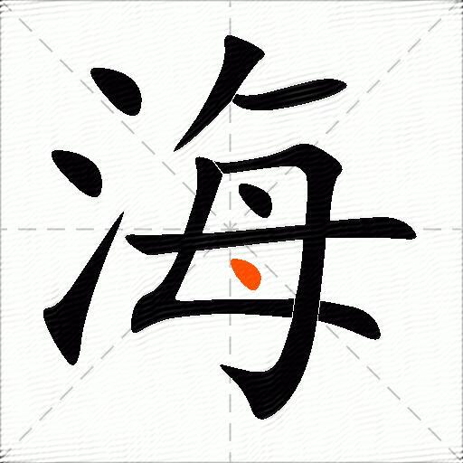 海组词（包含“海”字的组词及成语）-图3