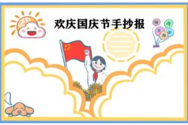 国庆节手抄报简单好看的8款模板