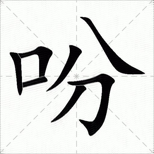 吩组词（包含“吩”字的组词及成语）图1