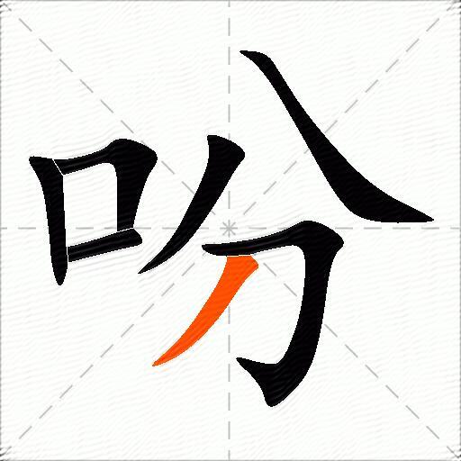 吩组词（包含“吩”字的组词及成语）图2