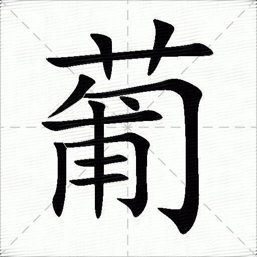 葡组词（包含“葡”字的组词及成语）图1