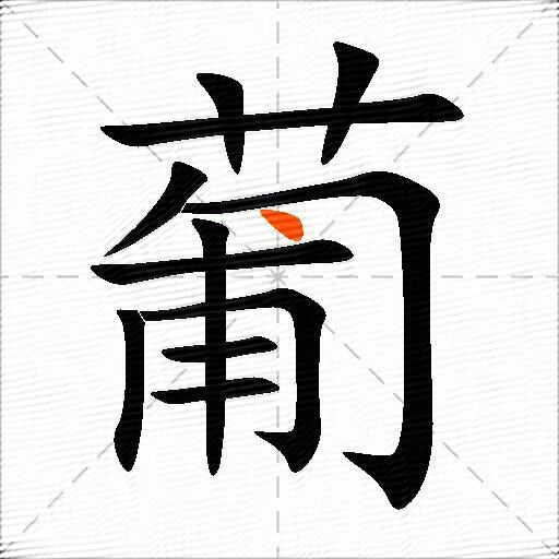 葡组词（包含“葡”字的组词及成语）图2