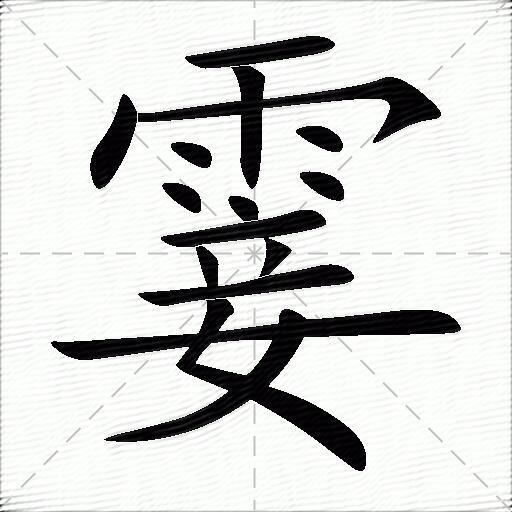 霎组词（包含“霎”字的组词及成语）图1