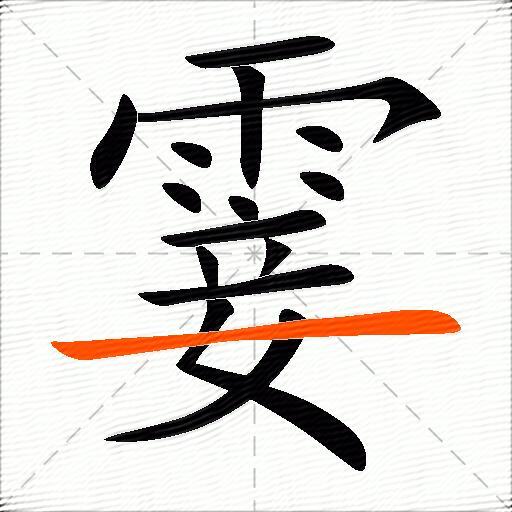 霎组词（包含“霎”字的组词及成语）图2