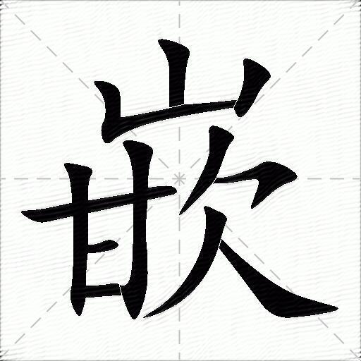 嵌组词（包含“嵌”字的组词及成语））图1