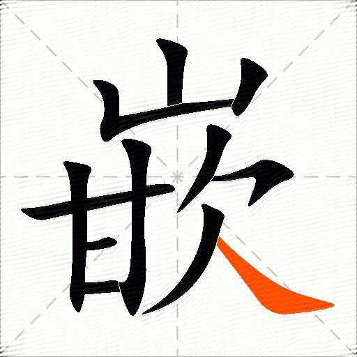 嵌组词（包含“嵌”字的组词及成语）图2