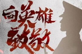 烈士纪念日缅怀先烈文案句子