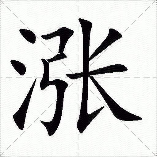 涨的多音字组词和成语1