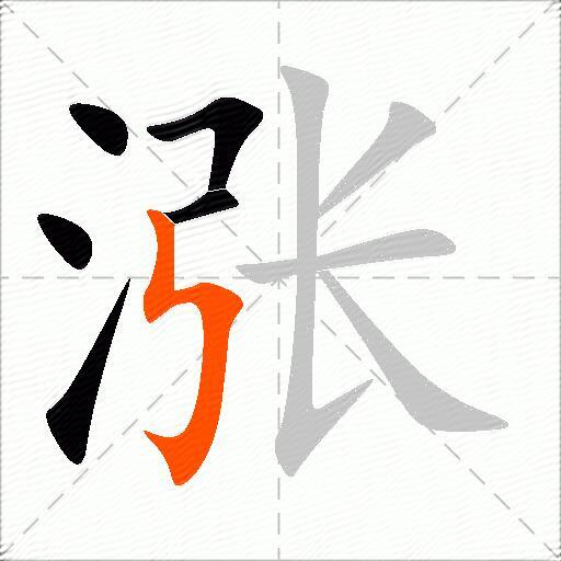 涨的多音字组词和成语2