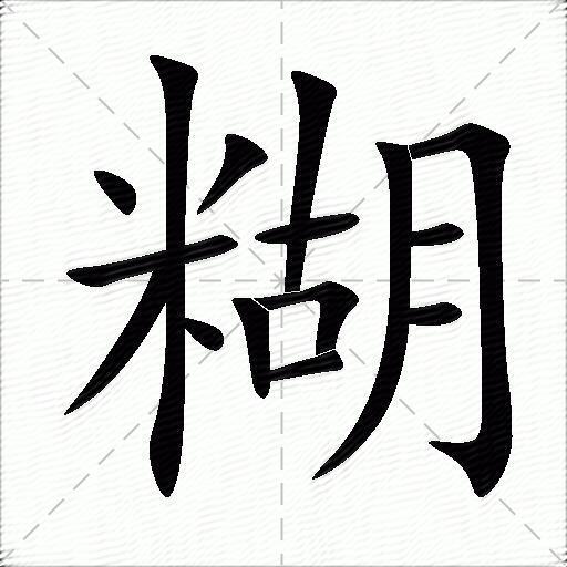 糊的多音字组词和成语1