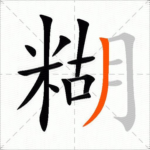 糊的多音字组词和成语2