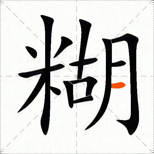 糊的多音字组词和成语3