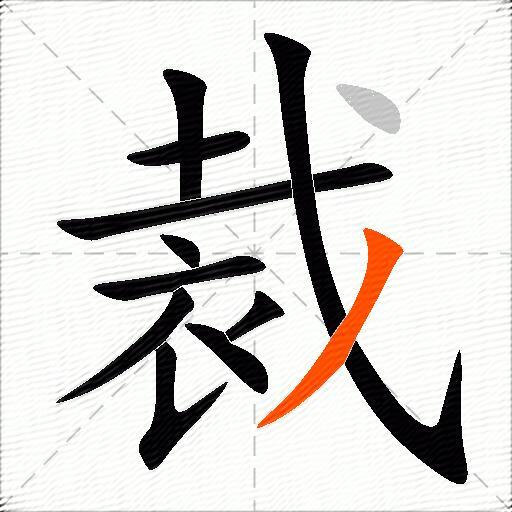 裁组词（包含“裁”字的组词和成语）2