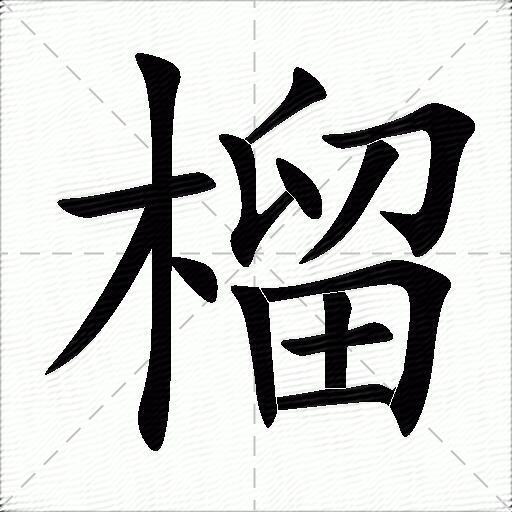 榴组词（包含“榴”字的组词和成语）1