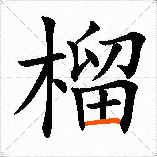 榴组词（包含“榴”字的组词和成语）2