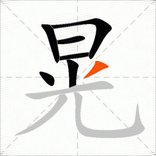 晃的多音字组词及成语2