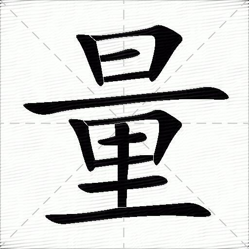 量的多音字组词和成语1