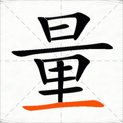 量的多音字组词和成语3