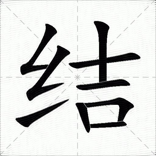 结的多音字组词1