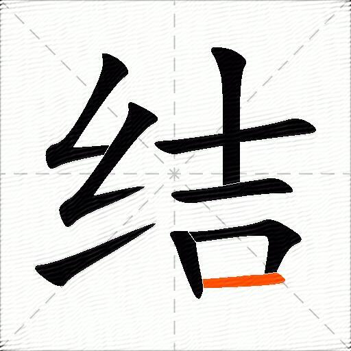 结的多音字组词3