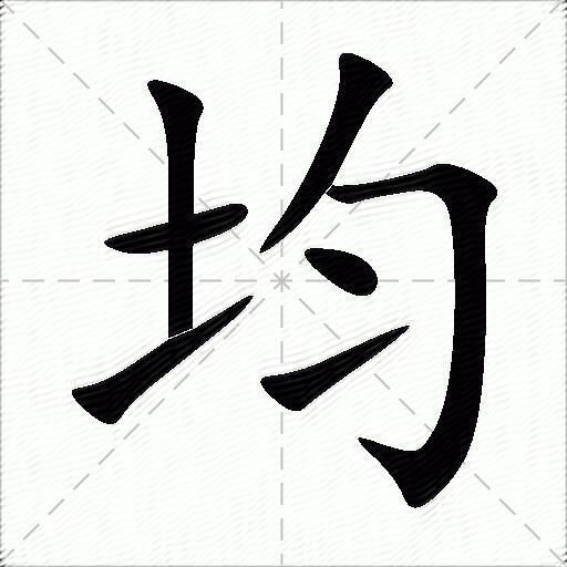 均组词（包含“均”字的组词及成语）1