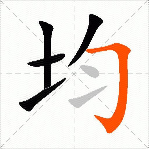 均组词（包含“均”字的组词及成语）2