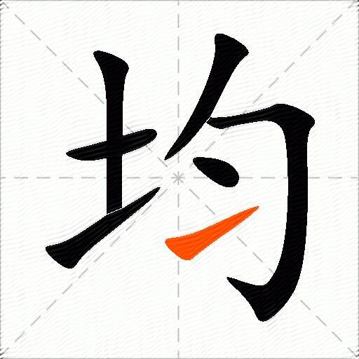 均组词（包含“均”字的组词及成语）3