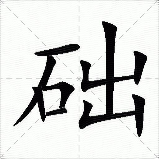 础组词（包含“础”字的组词和成语）1