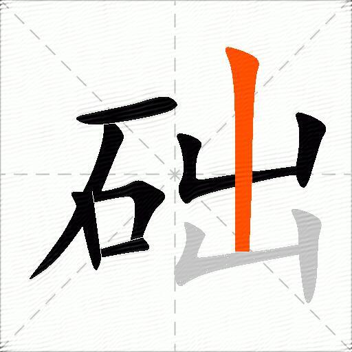 础组词（包含“础”字的组词和成语）2