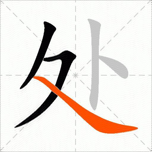 处的多音字组词2