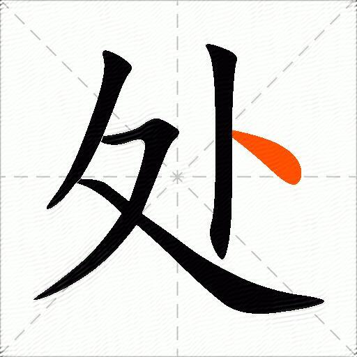 处的多音字组词3