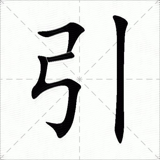 引字组词包含“引”字的组词及成语大全1