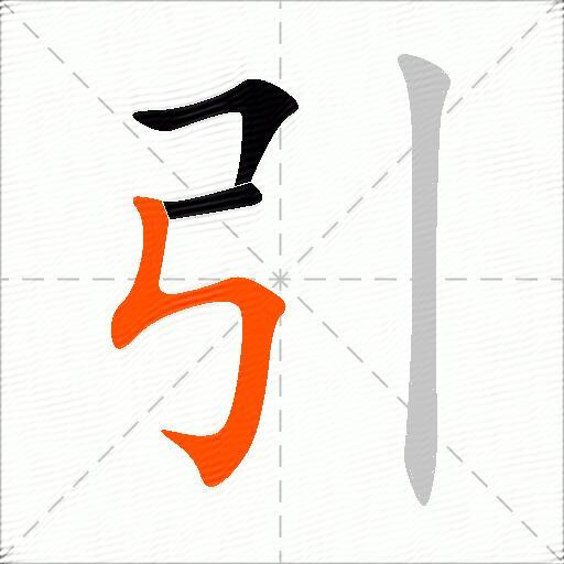 引字组词包含“引”字的组词及成语大全2