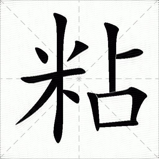 粘的多音字组词插图