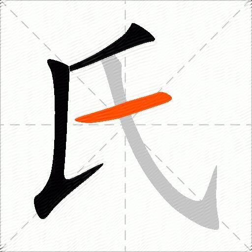 包含氏字的组词及成语-图2