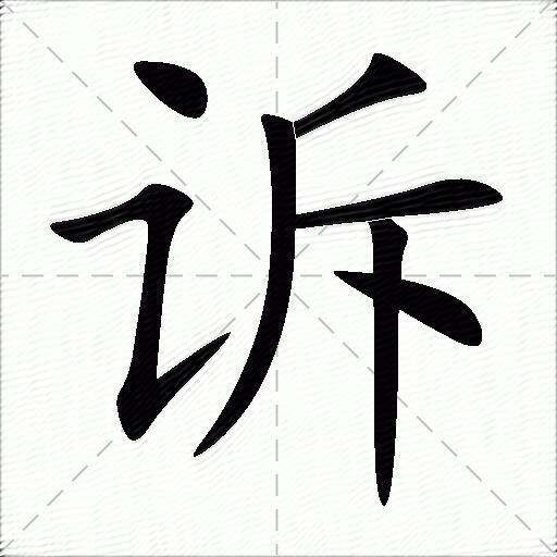 包含诉字的组词及成语有哪些-图1