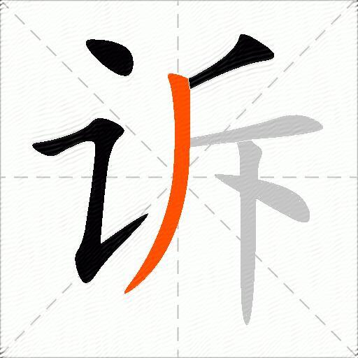 包含诉字的组词及成语有哪些-图2