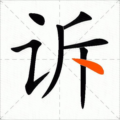 包含诉字的组词及成语有哪些-图3