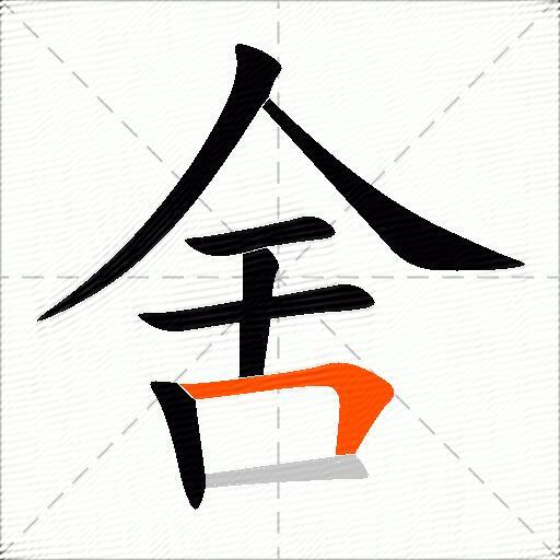 舍的多音字组词-图2