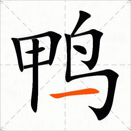 包含鸭字的组词和成语大全-图3