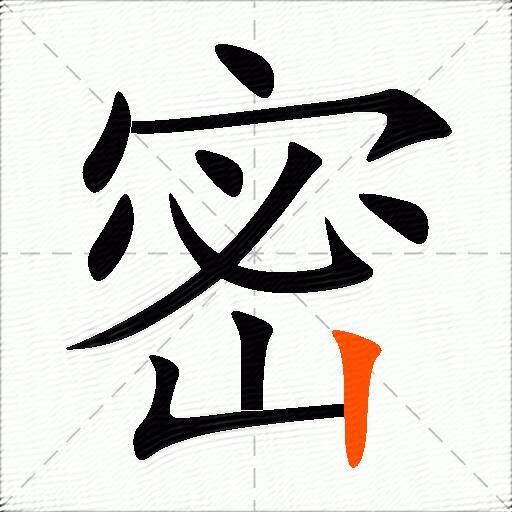 包含密字的组词和成语大全-图3