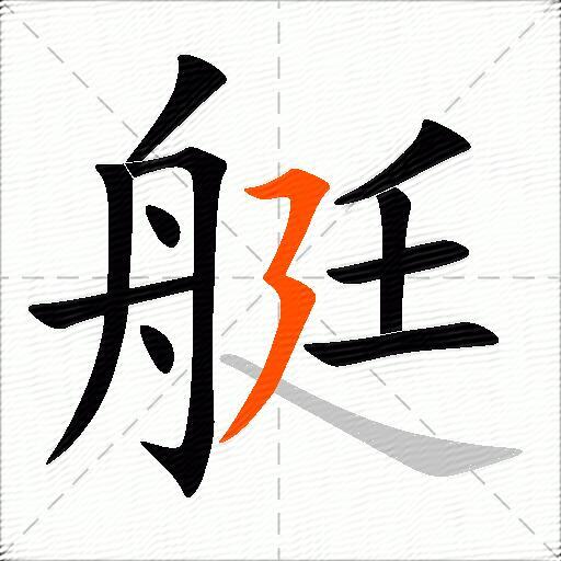 包含艇字的组词和成语大全