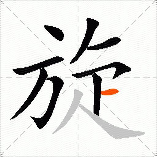 旋的多音字组词-图2