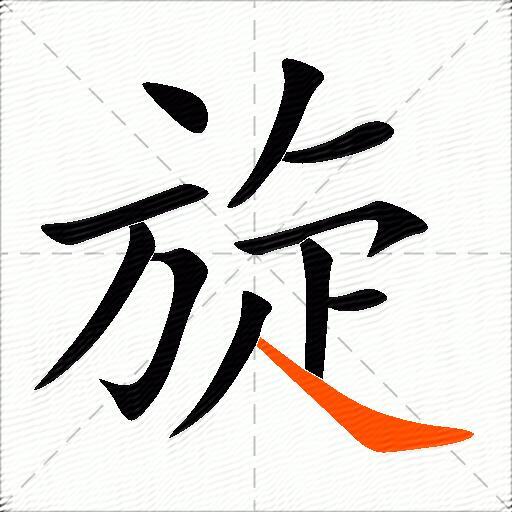 旋的多音字组词-图3