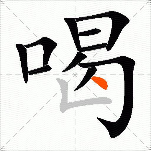 喝的多音字组词-图2