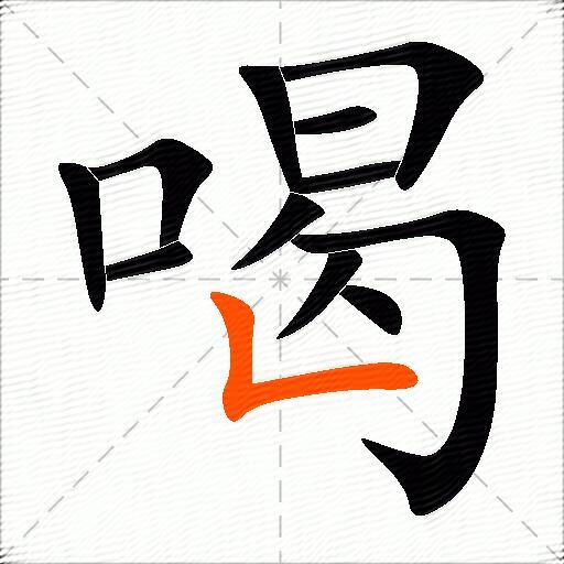 喝的多音字组词-图3