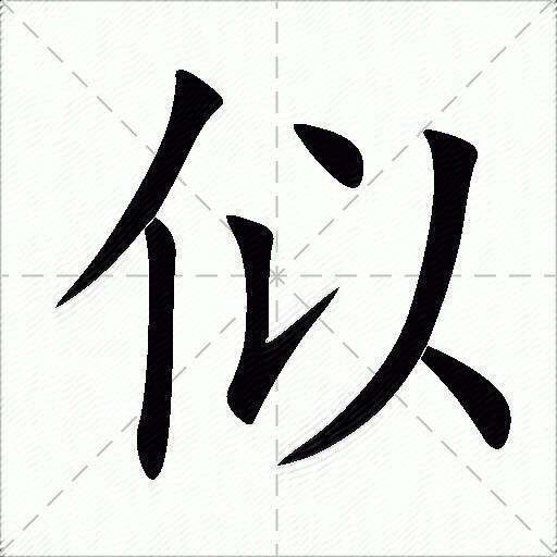 似的多音字组词-图1