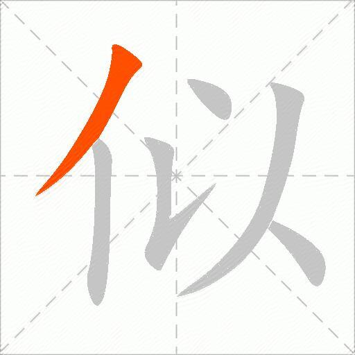 似的多音字组词-图2