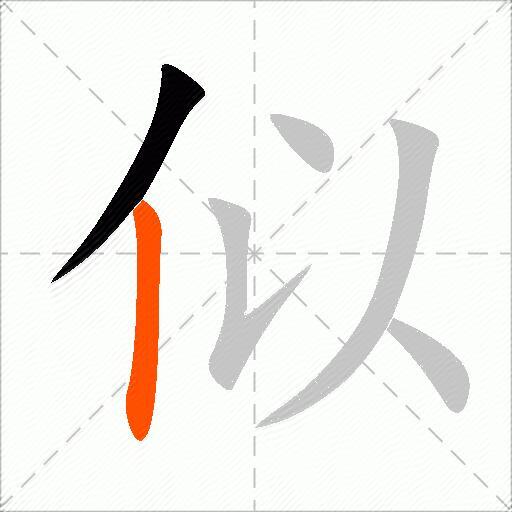 似的多音字组词-图3