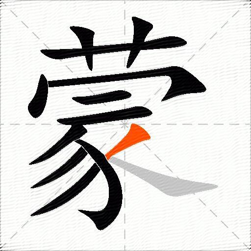 蒙的多音字组词-图2